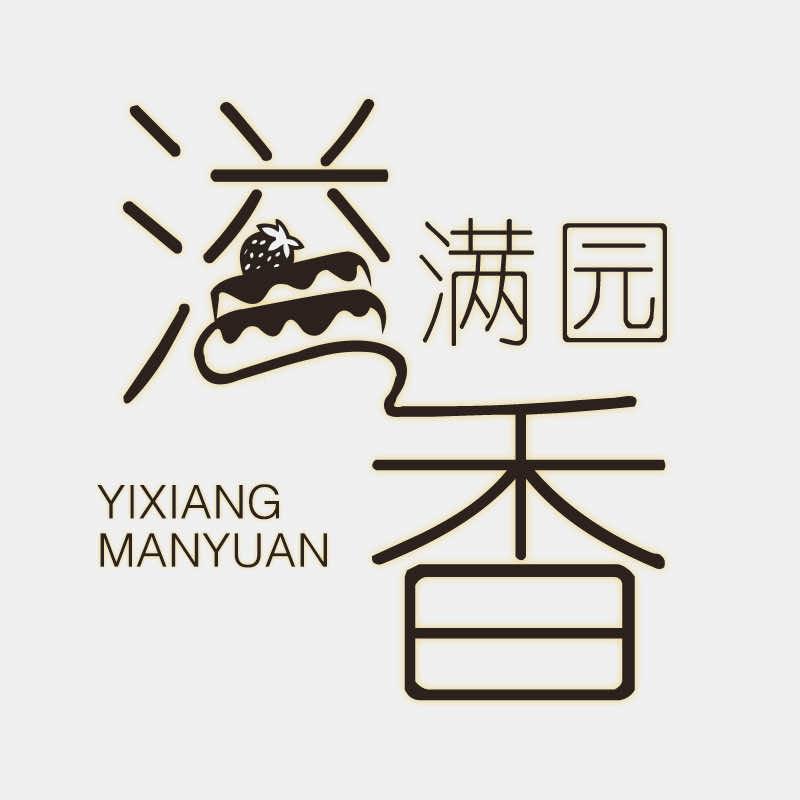 科右前旗溢香满园蛋糕店
