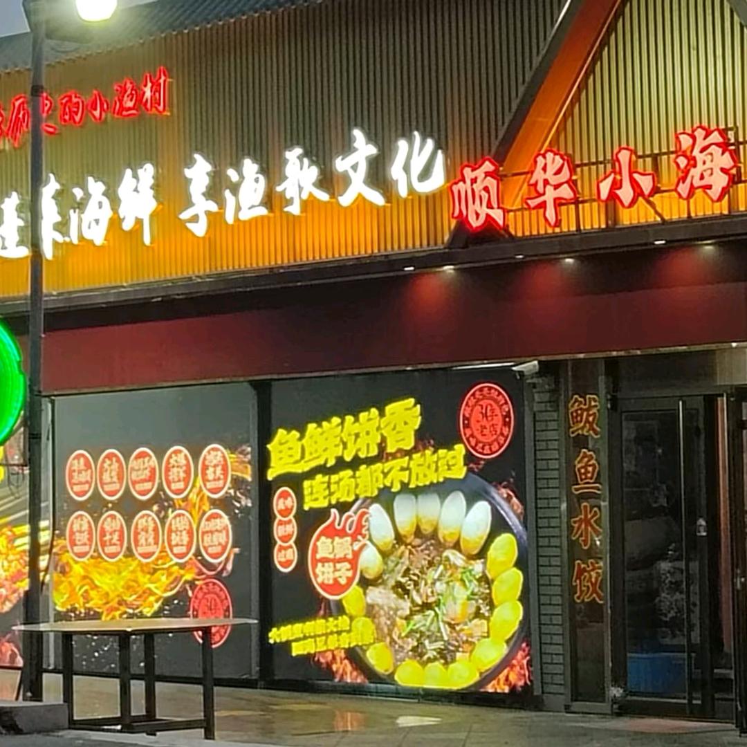 顺华小海鲜