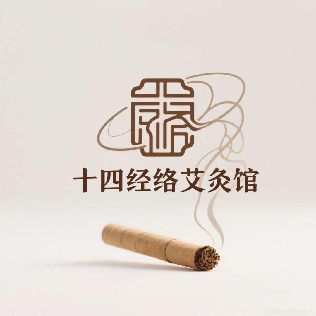 十四经络艾灸馆