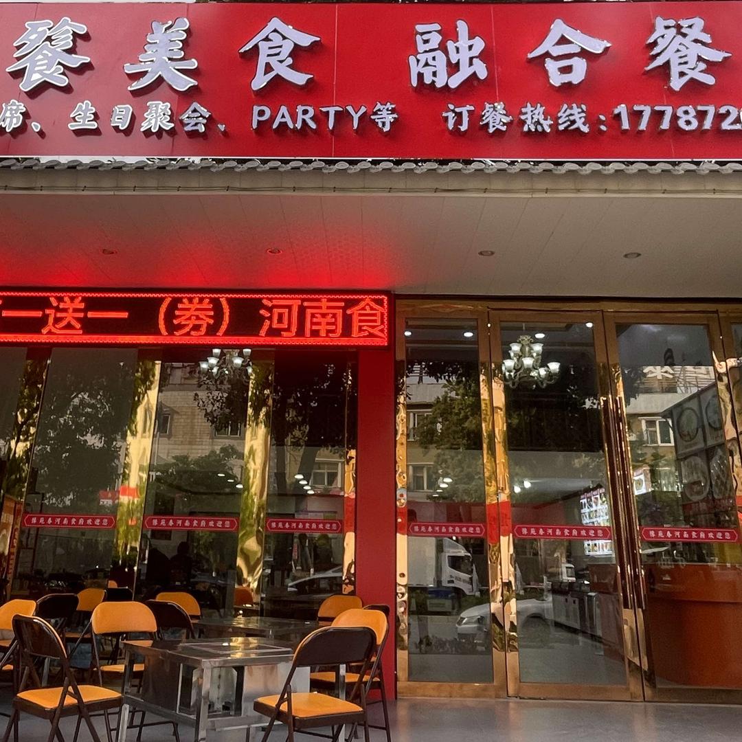 官渡区豫苑春餐饮餐厅