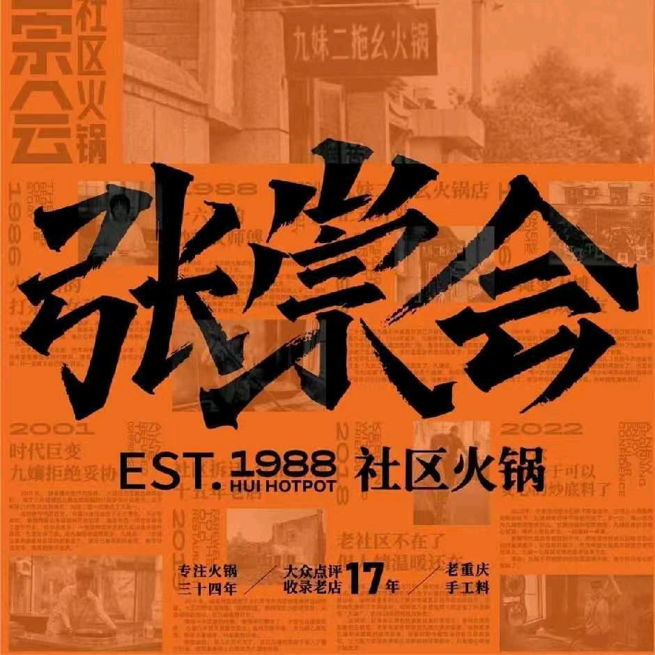 张崇会社区火锅(源著天街店)