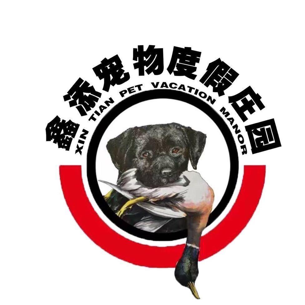 鑫添宠物度假庄园