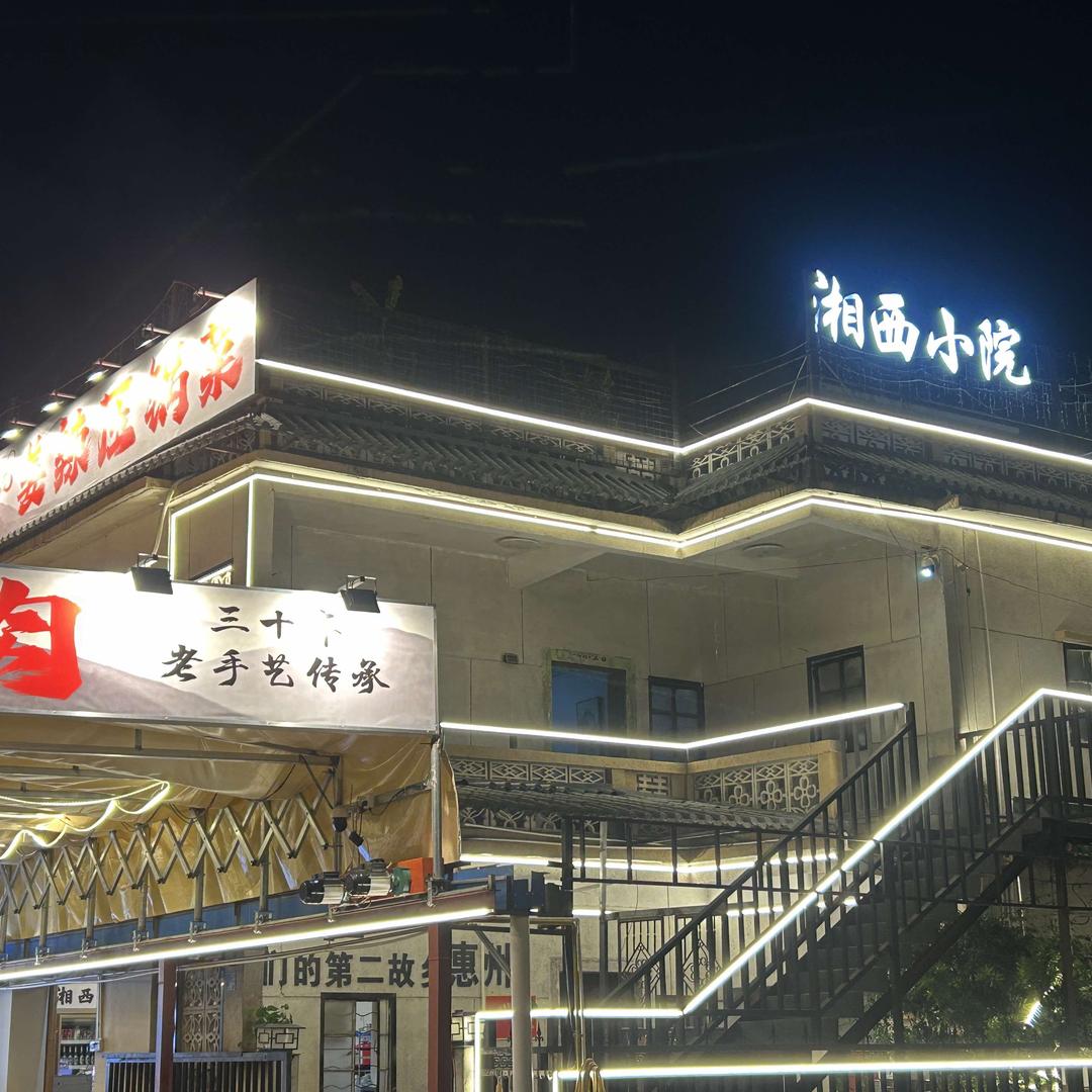 湘西小院．江湖菜·夜市茶点