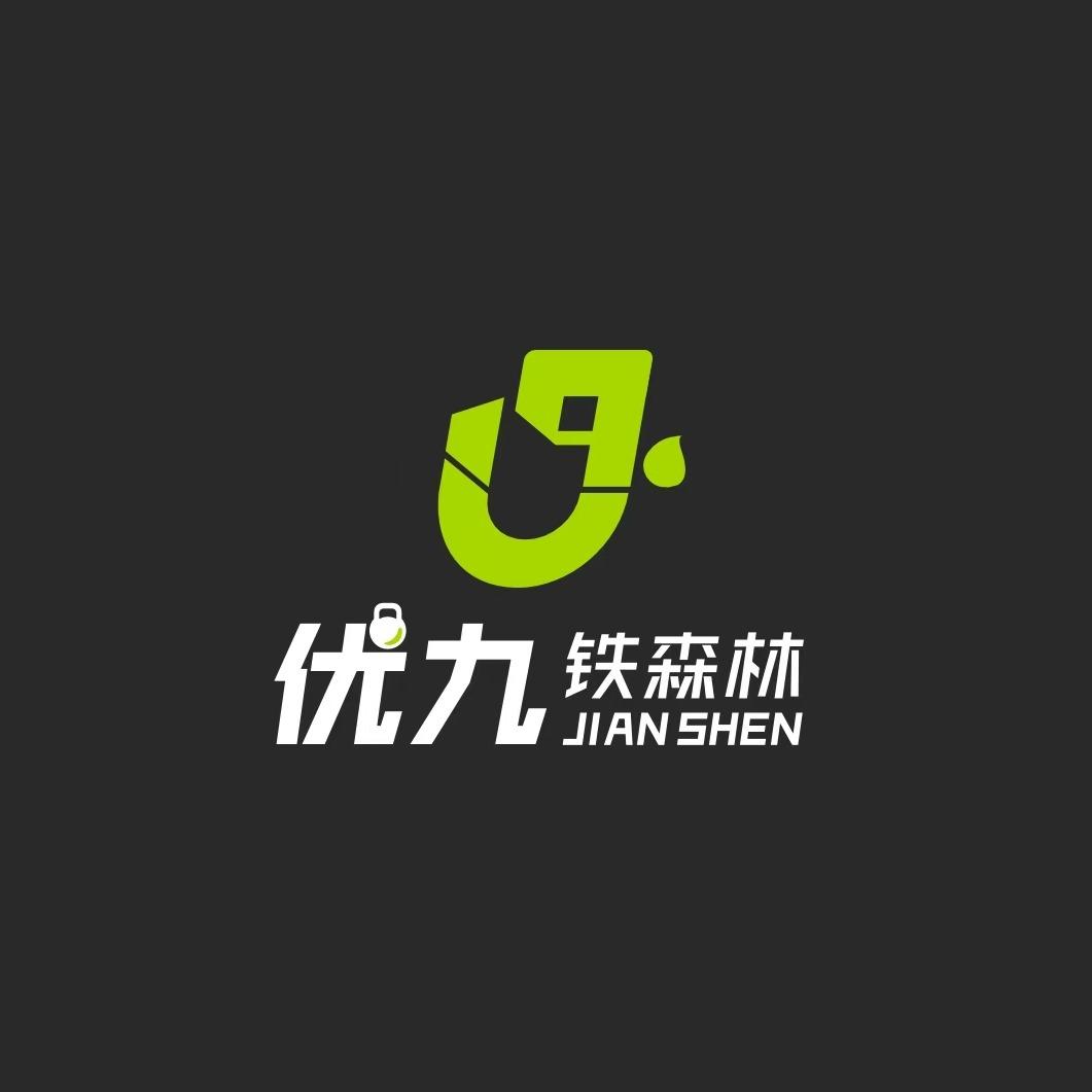 U9铁森林健身综合体官方号