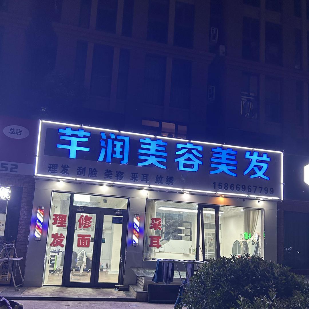 吴公子专业男士理容芊润