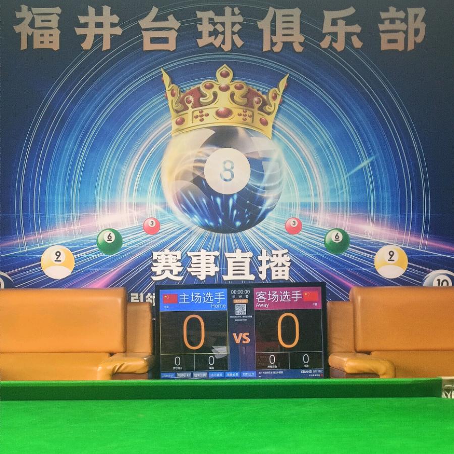 福井台球俱乐部