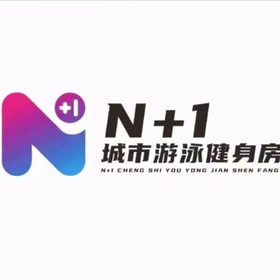 N+1城市游泳健身