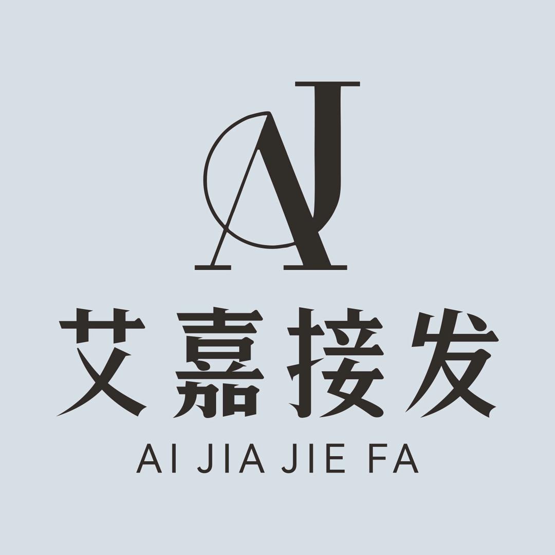 天长艾嘉专业接发（专注显脸小设计）