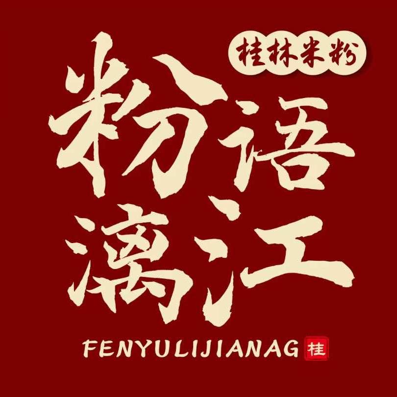 粉语漓江桂林米粉