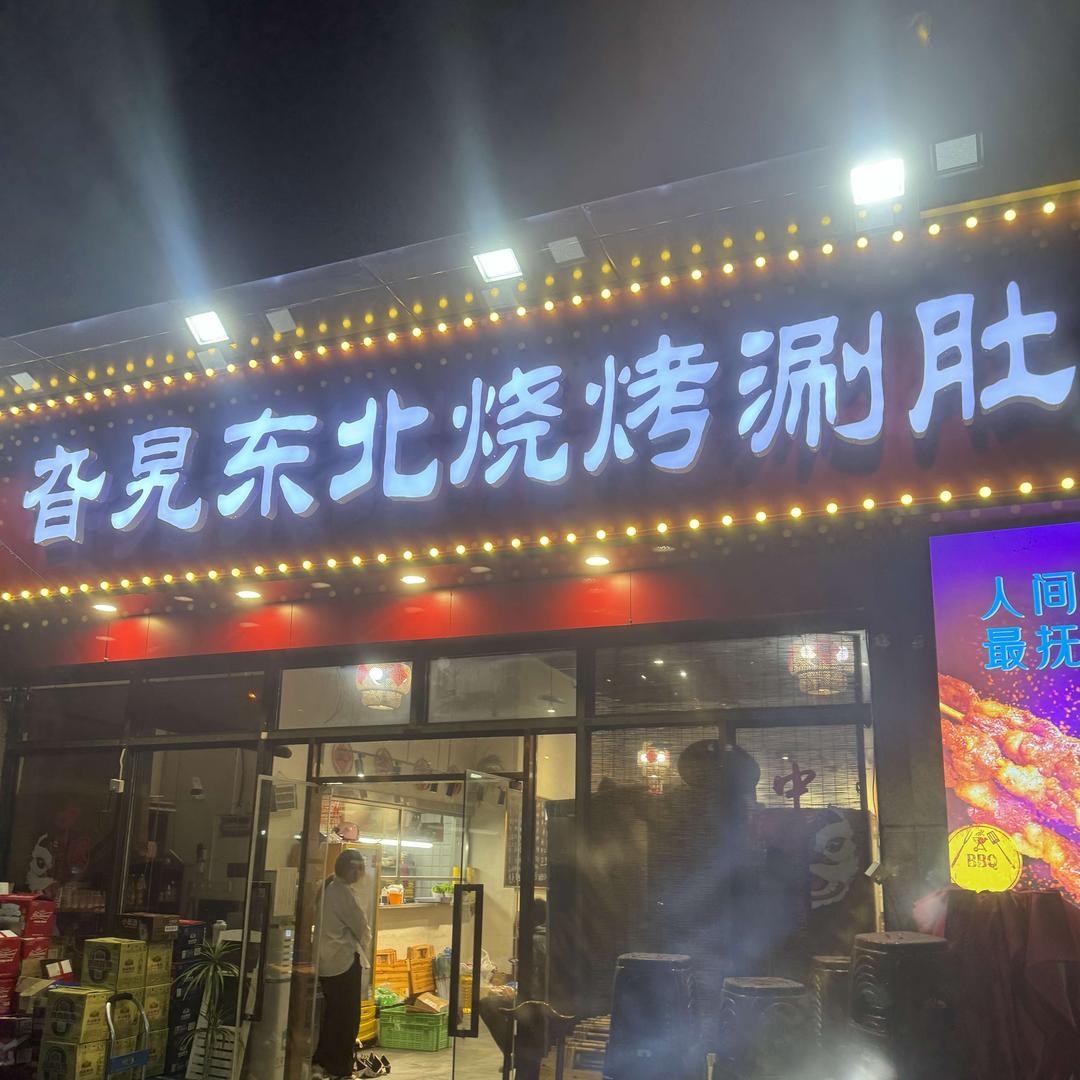 旮旯东北烧烤涮肚官方号
