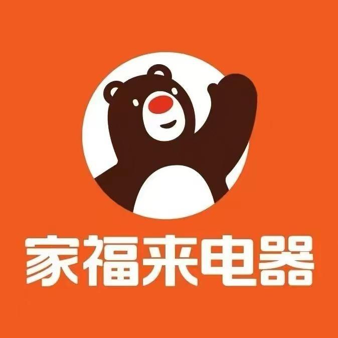 家福来电器（南街店）