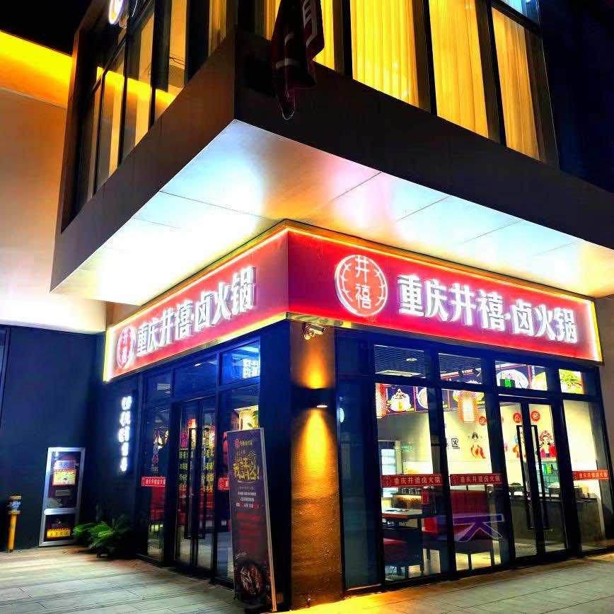 盐城重庆井禧卤火锅