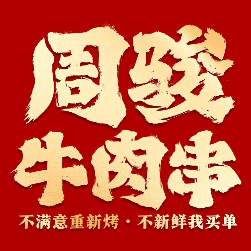 周骏牛肉串(富阳店)