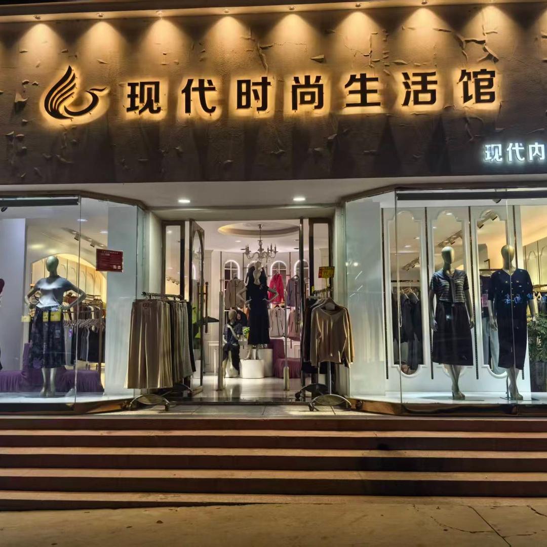 现代内衣（女装店）