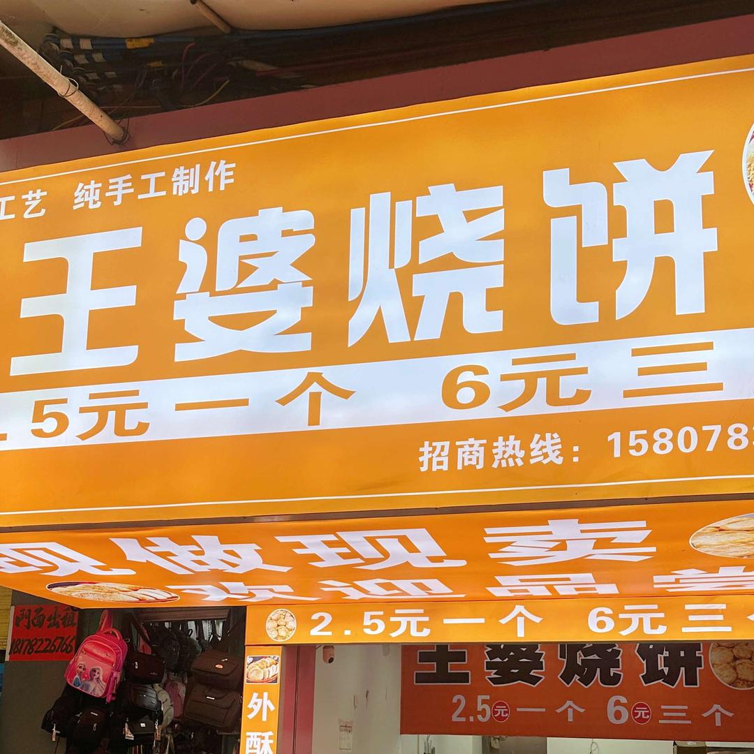 王婆烧饼（鹿寨城北店）