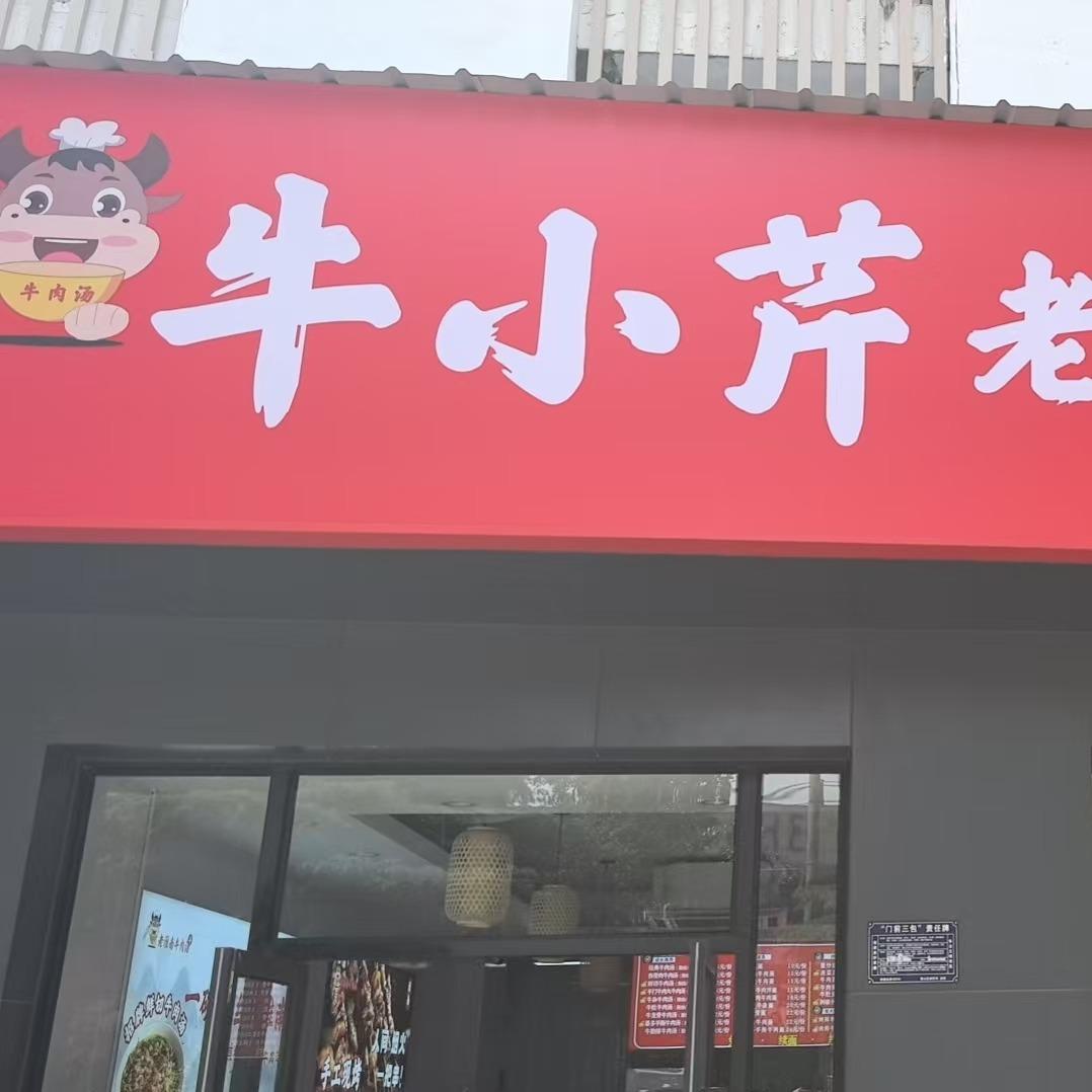 牛小芹冬至路店