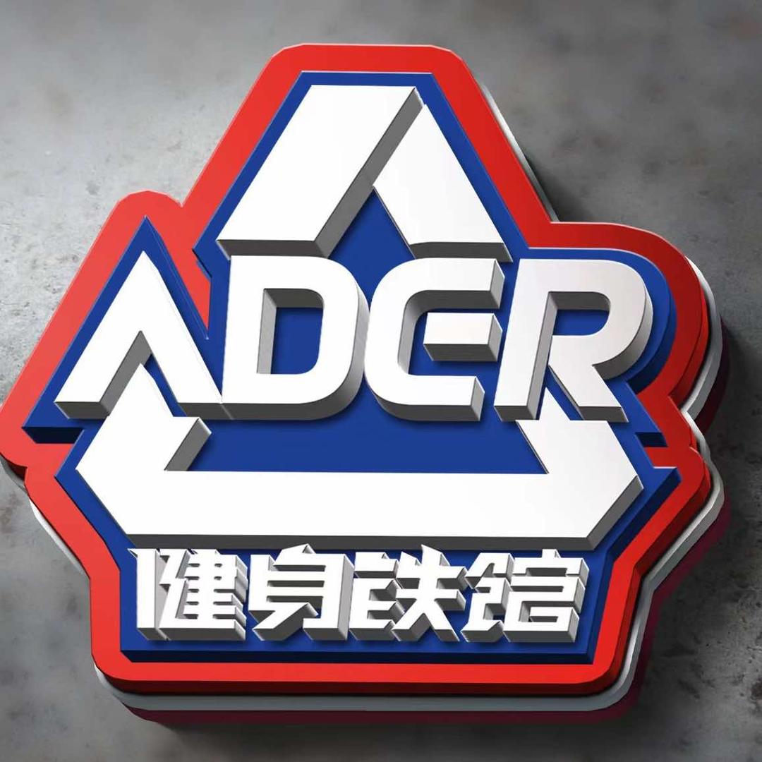 Ader艾德健身铁馆