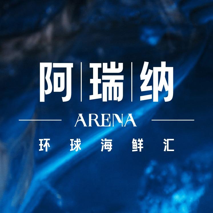 阿瑞纳环球海鲜汇