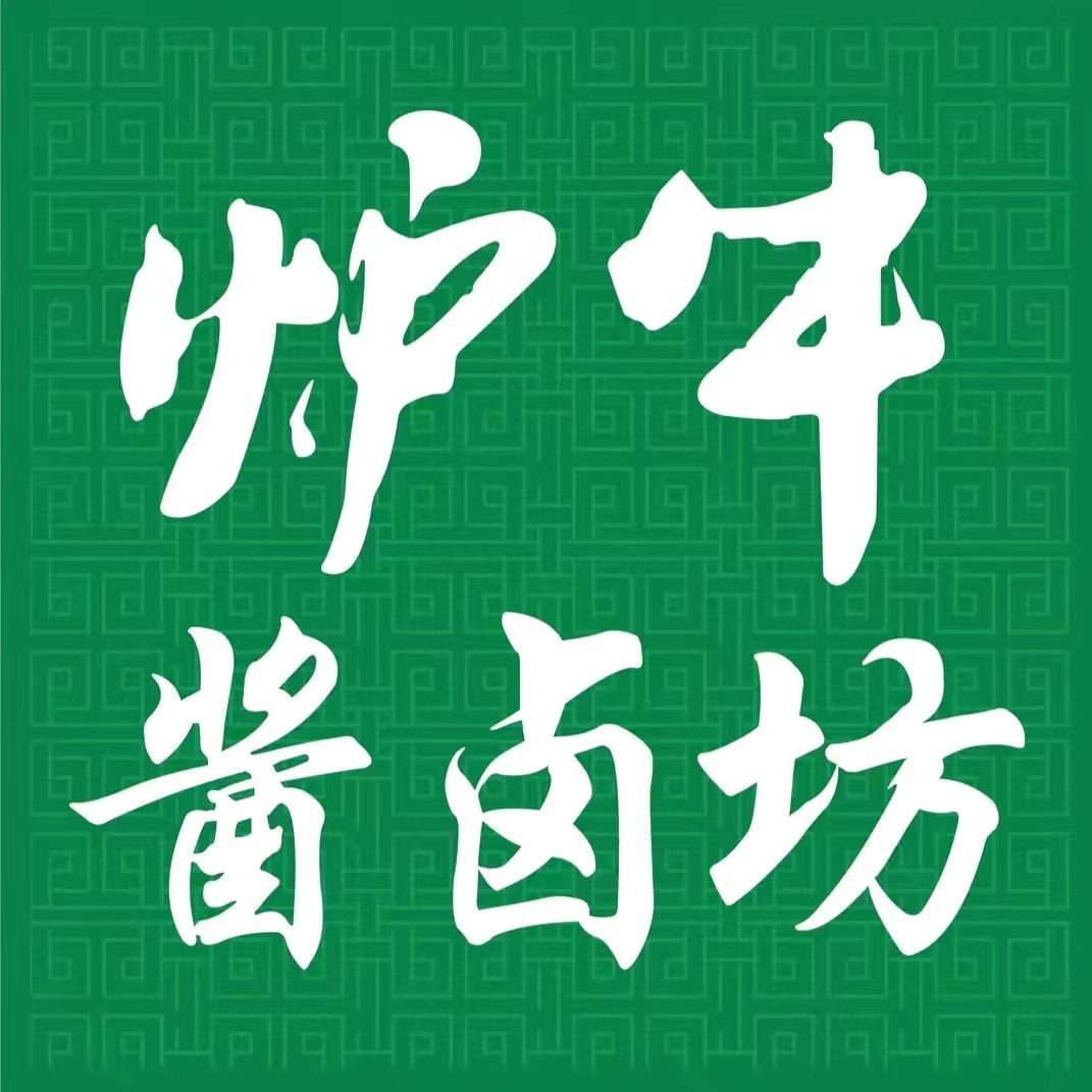 炉牛酱卤坊（胜浦店）