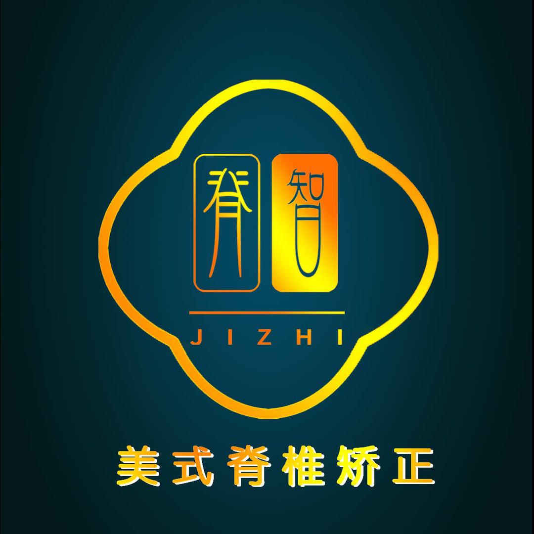 脊智脊椎矫正健康管理