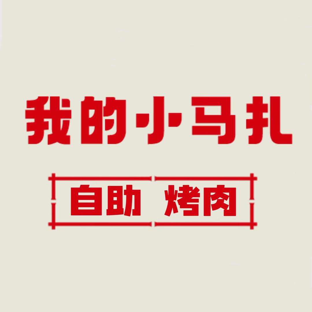 我的小马扎自助烤肉（沈丘店）