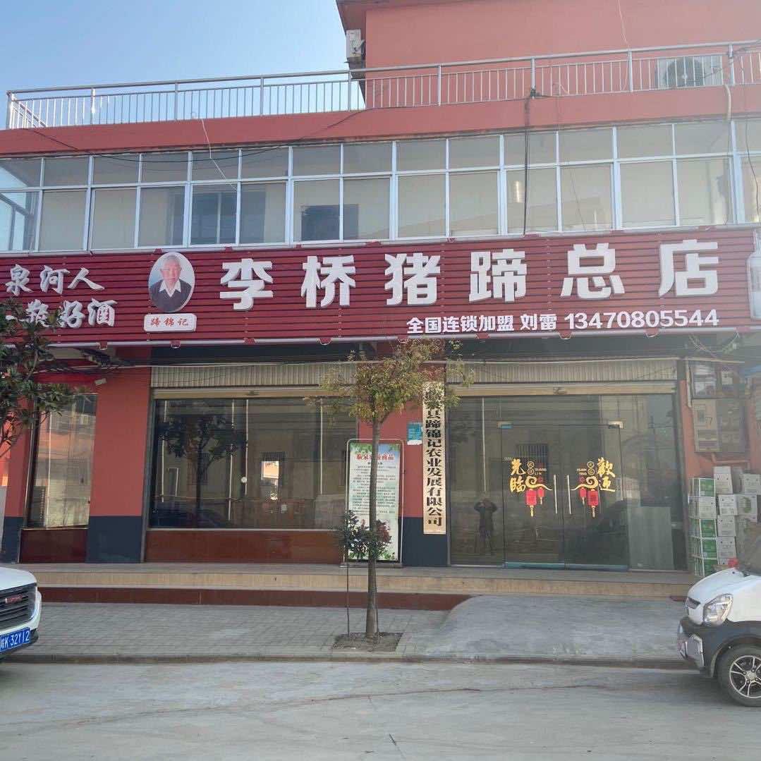 蹄锦记李桥猪蹄店