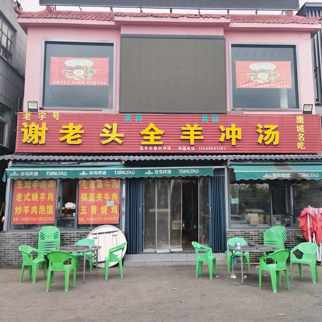 谢老头全羊冲汤