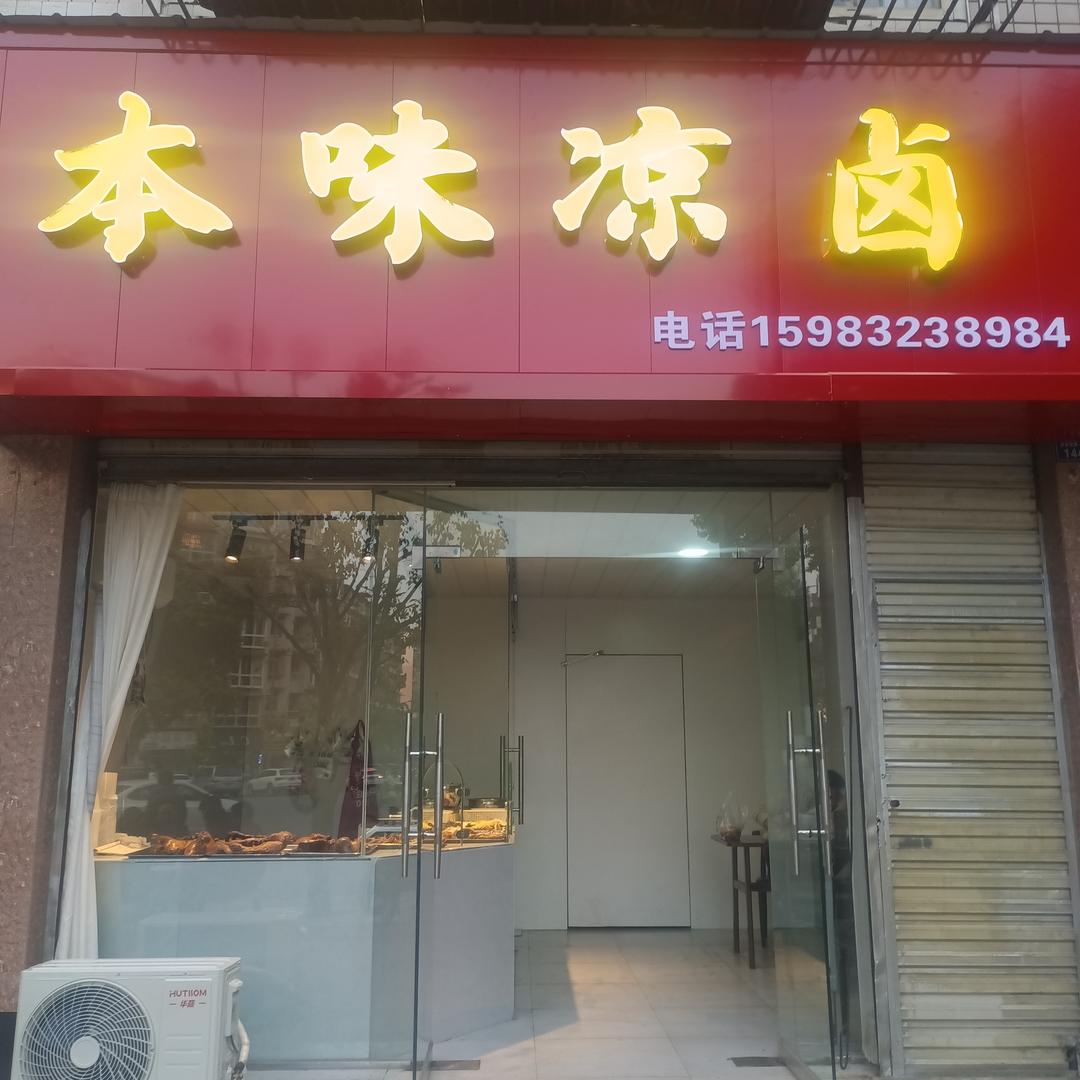 本味凉卤