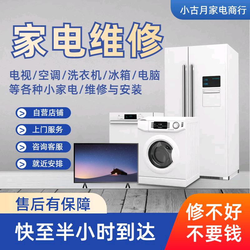 小古月家电维修