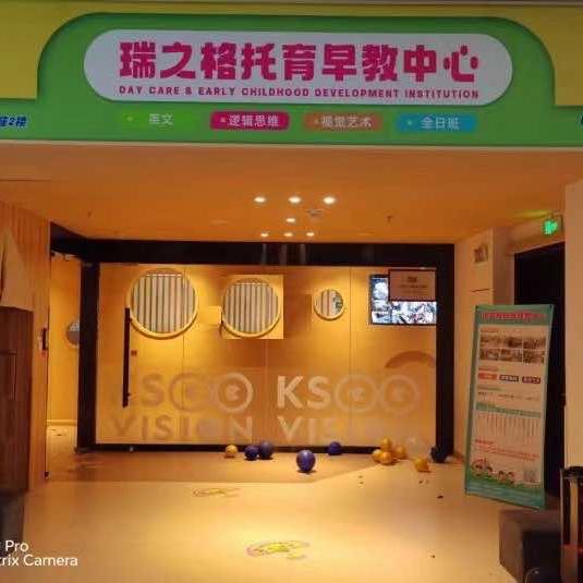 瑞之格托育早教中心