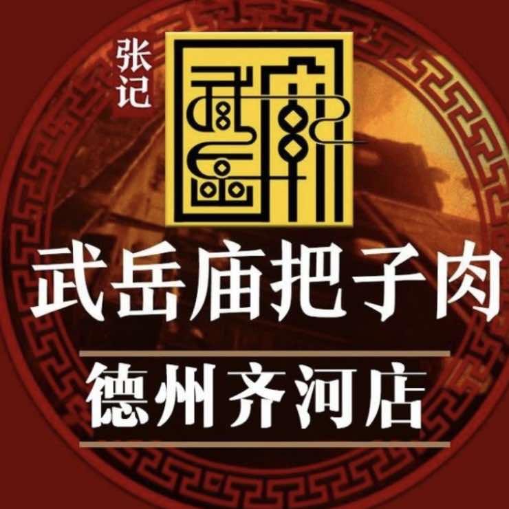 齐河东宋武岳庙把子肉