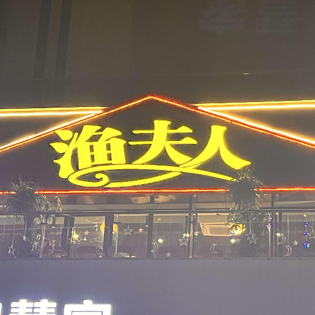 泸州市江阳区渔夫人鲜鱼火锅店