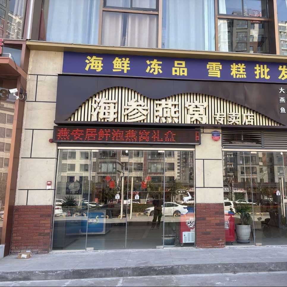 海参燕窝专卖店