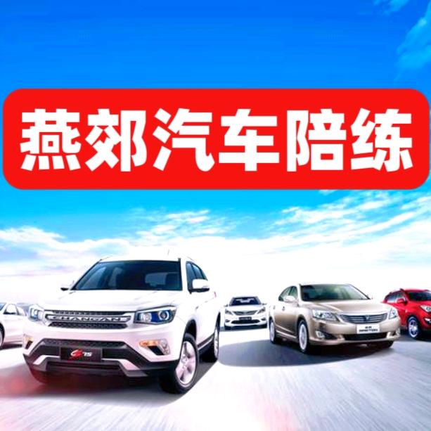 燕郊淼峰汽车陪练