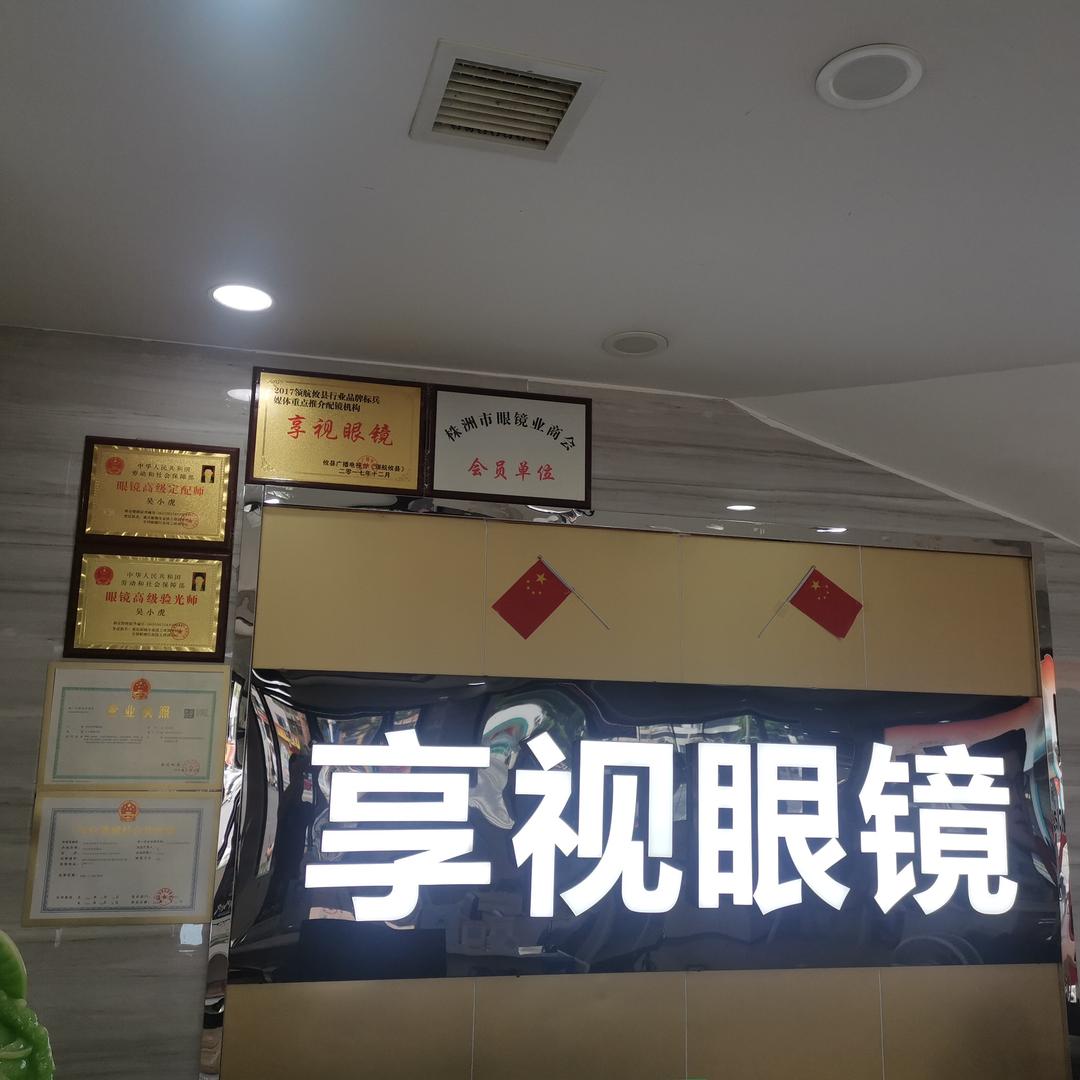 享视眼镜视光中心（攸县店）
