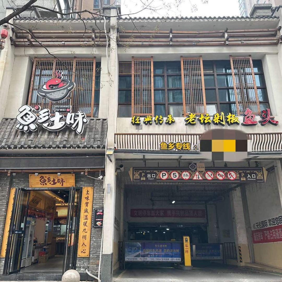 鱼乡土味