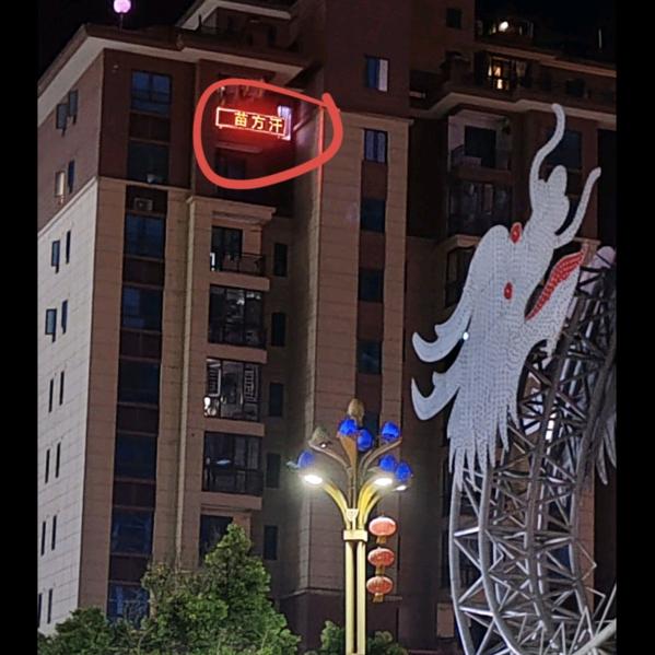 苗方汗蒸馆