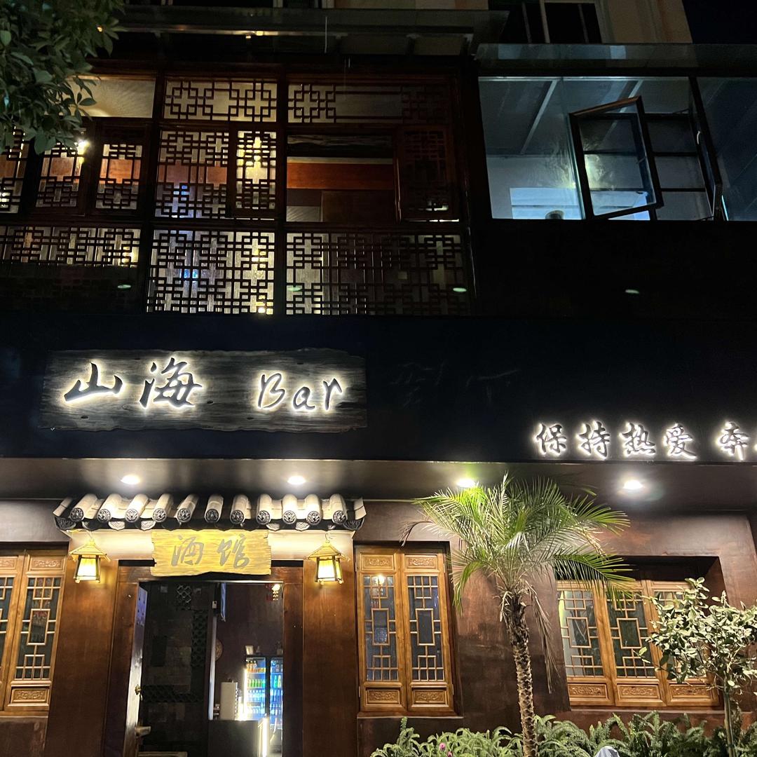 山海民谣酒馆（寻甸店）