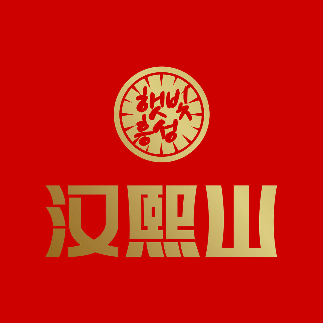 汉熙山海鲜烤肉自助料理