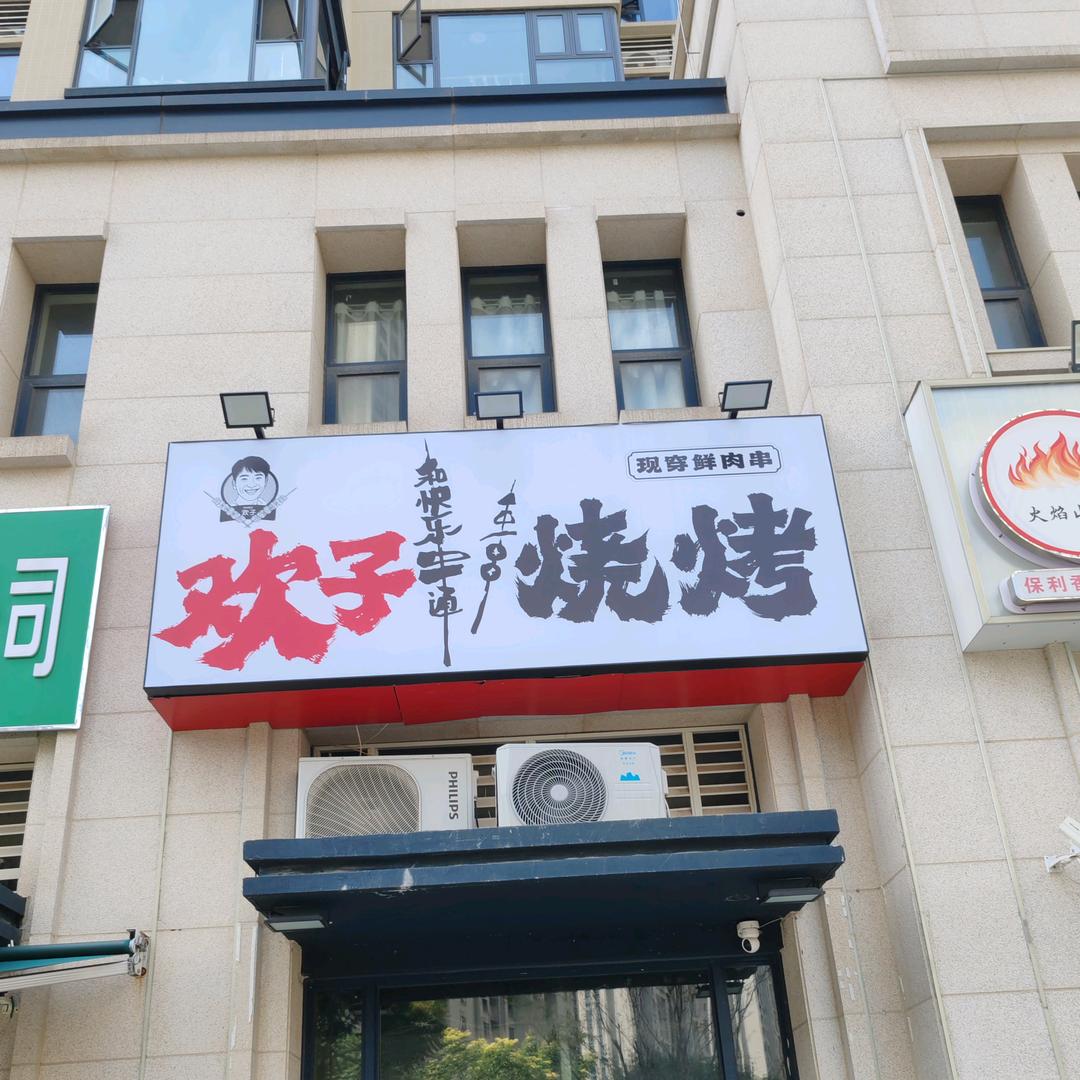 欢子烧烤官方号
