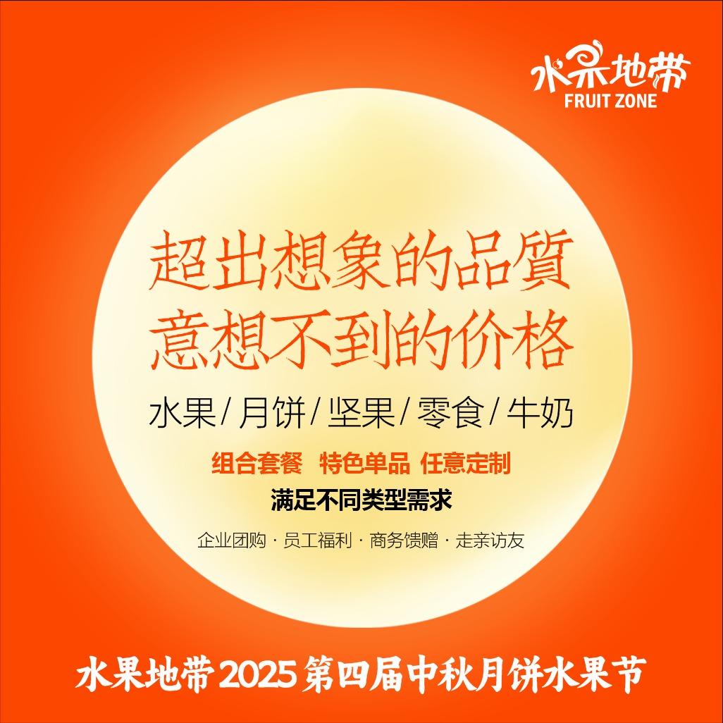 水果地带（中秋月饼水果节）