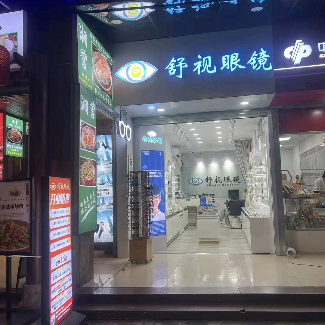 舒视眼镜（京溪南方医院店）