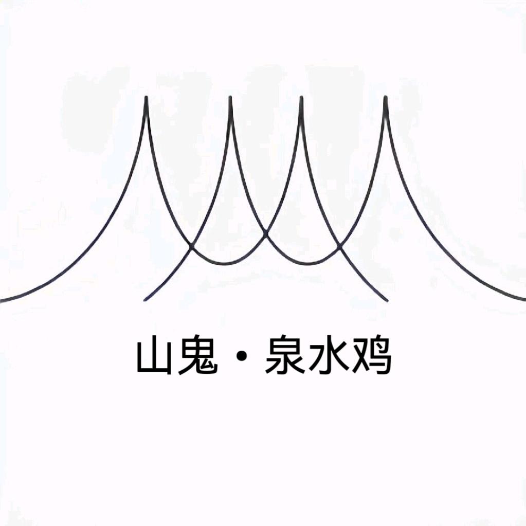 山鬼·泉水鸡官方号