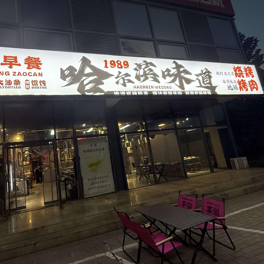 哈尔滨味道官方号