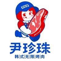 尹珍珠·韩式无限烤肉(金川国芳店)