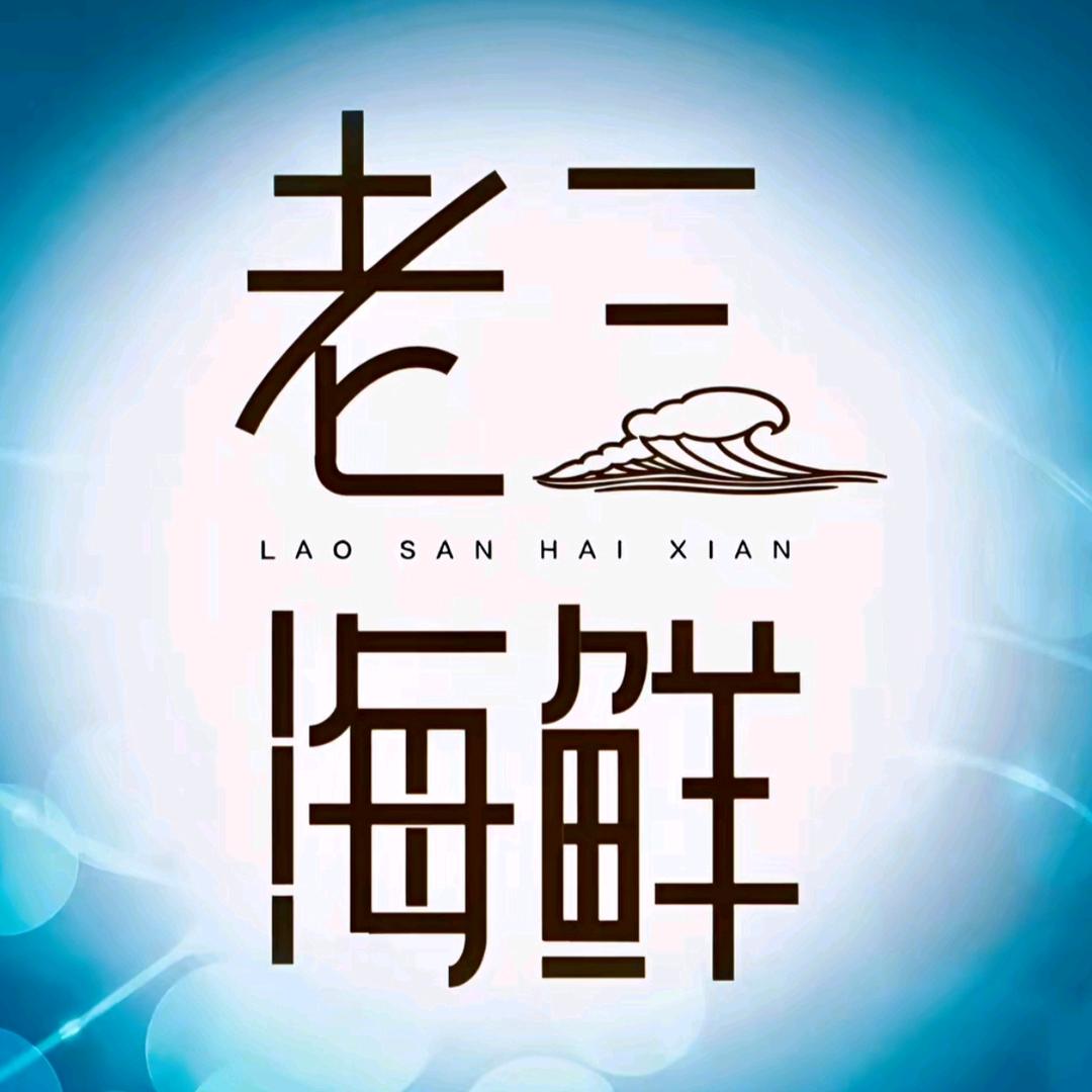 老三海鲜（五龙口海鲜市场店）