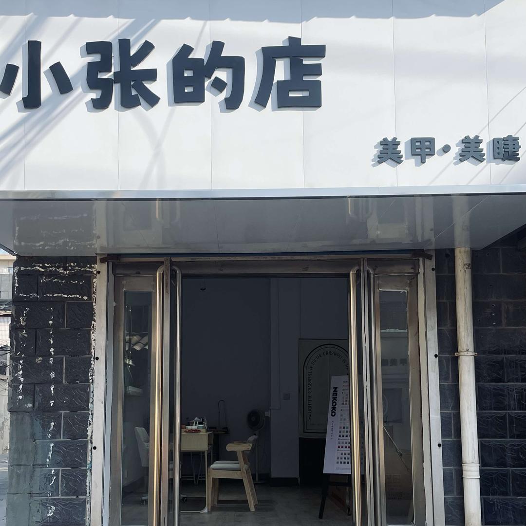 小张的店(美甲·美睫)官方号