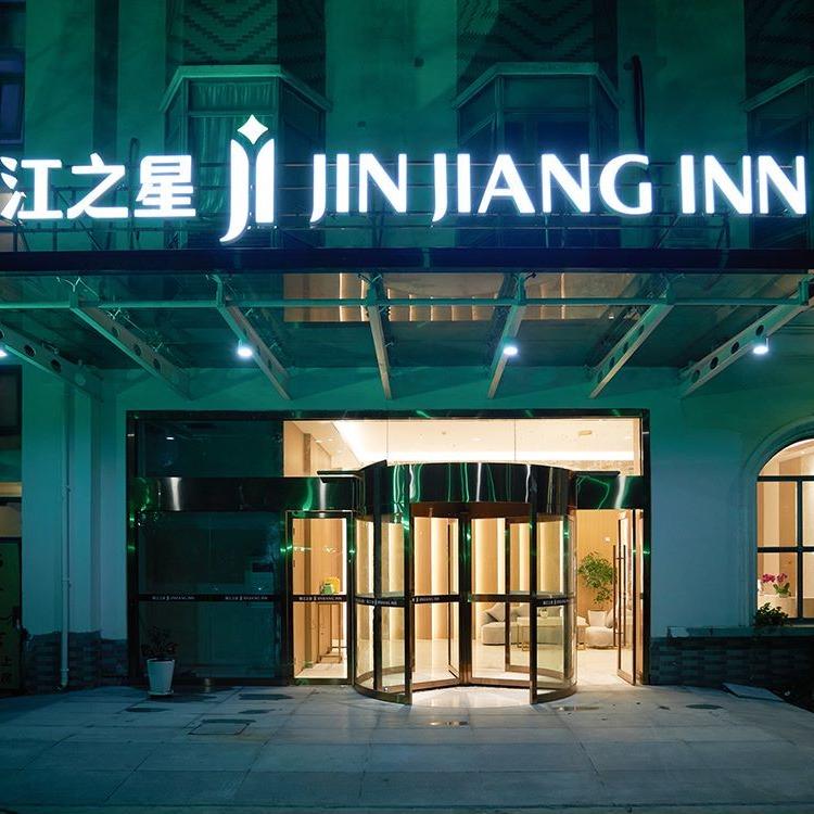 锦江之星风尚（浦东惠南古城野生动物园店）