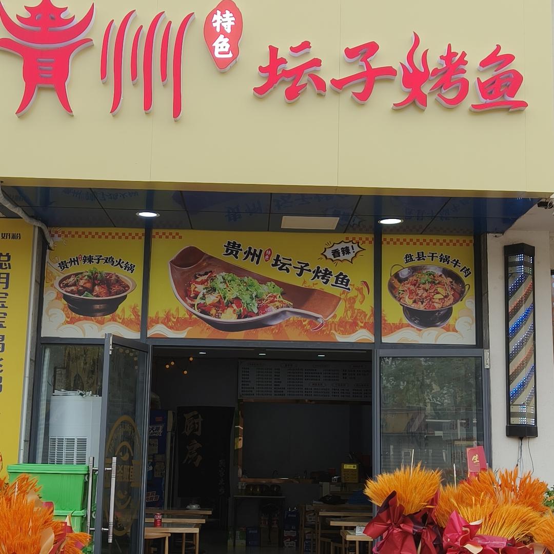 贵州特色坛子烤鱼