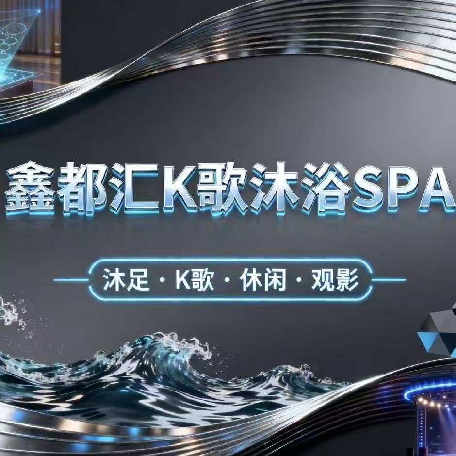 鑫都汇K歌沐足SPA宠粉号